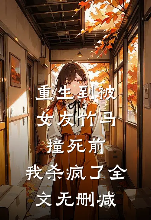 重生到被女友竹马撞死前，我杀疯了全文无删减