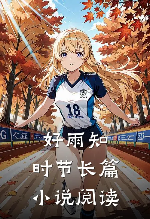 好雨知：时节长篇小说阅读