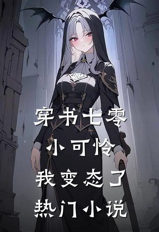 穿书七零小可怜，我变态了热门小说