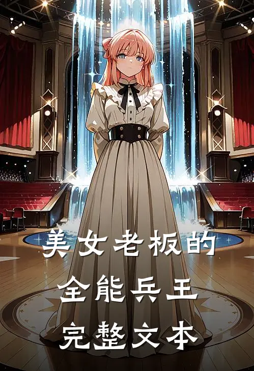 美女老板的全能兵王完整文本