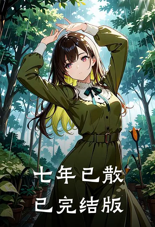 七年已散已完结版