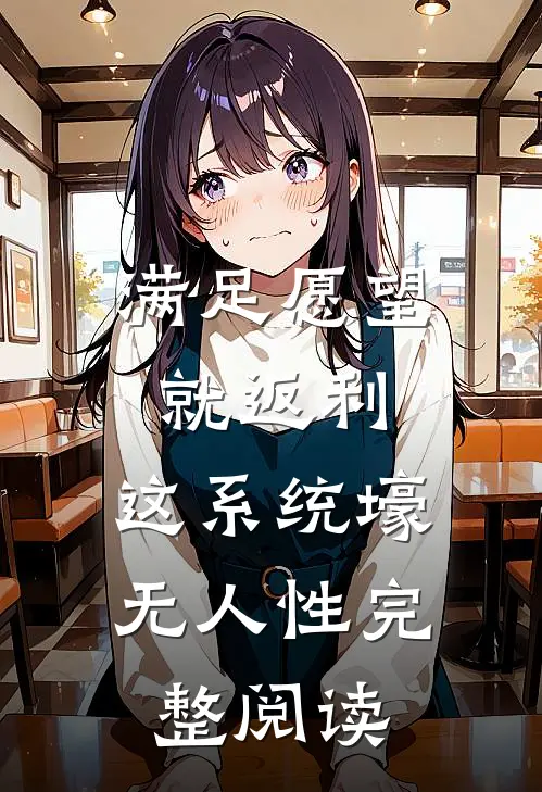 满足愿望就返利，这系统壕无人性完整阅读