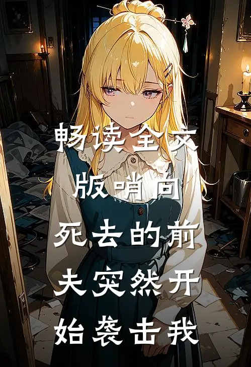 畅读全文版哨向：死去的前夫突然开始袭击我