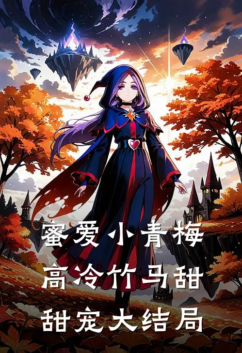 蜜爱小青梅，高冷竹马甜甜宠大结局