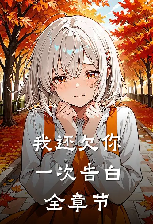 我还欠你一次告白全章节