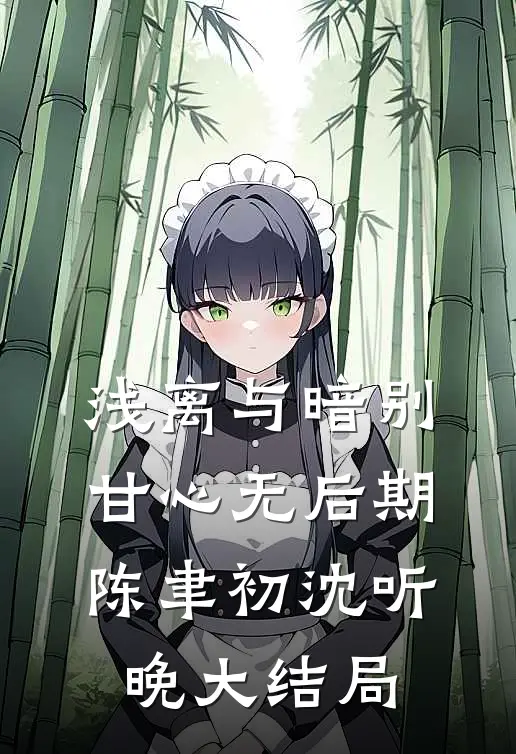 浅离与暗别，甘心无后期陈聿初沈听晚大结局