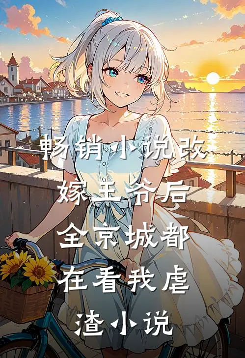 畅销小说改嫁王爷后,全京城都在看我虐渣小说