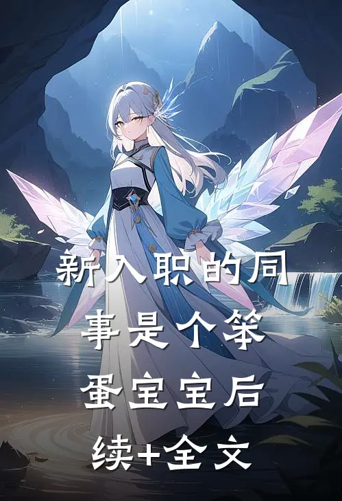 新入职的同事是个笨蛋宝宝后续+全文
