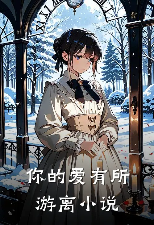 你的爱有所游离小说
