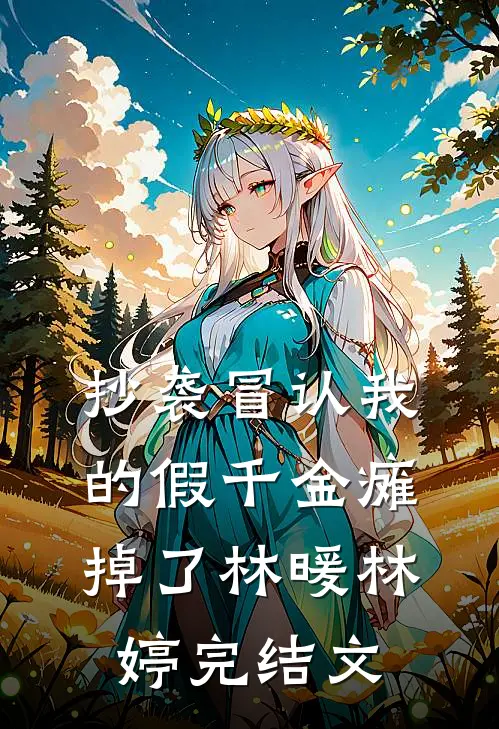 抄袭冒认我的假千金瘫掉了林暖林婷完结文