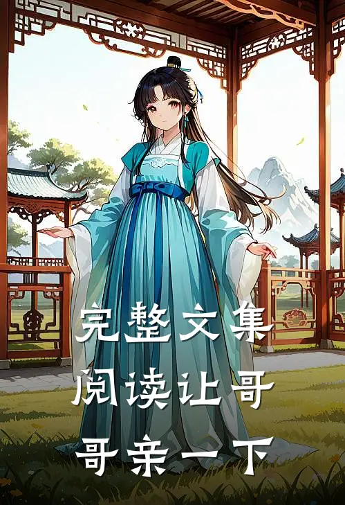 完整文集阅读让哥哥亲一下