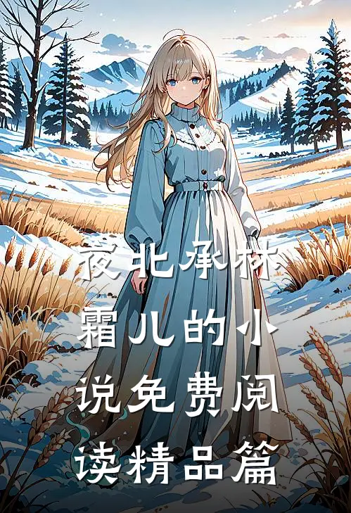 夜北承林霜儿的小说免费阅读精品篇