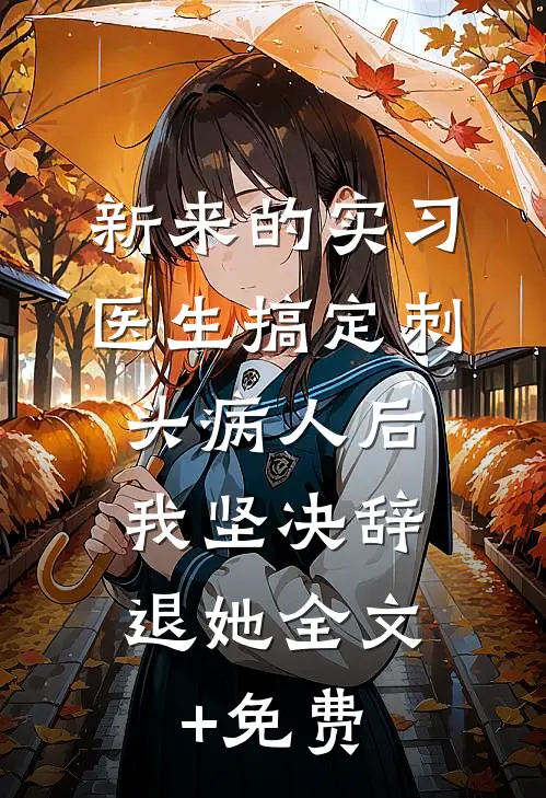 新来的实习医生搞定刺头病人后，我坚决辞退她全文+免费
