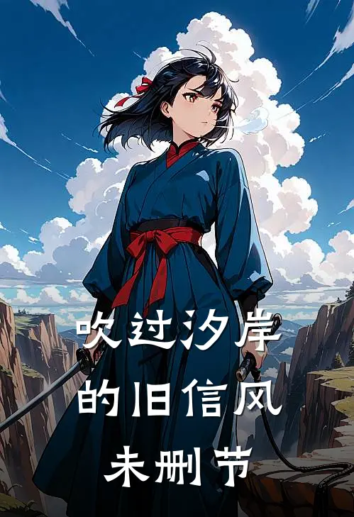 吹过汐岸的旧信风未删节