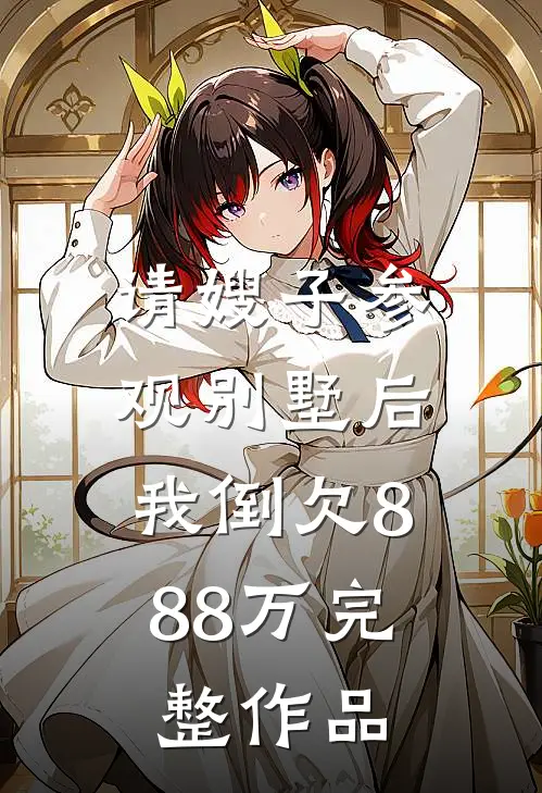 请嫂子参观别墅后，我倒欠888万完整作品