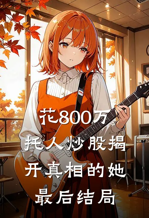 花800万托人炒股揭开真相的她最后结局