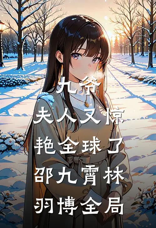 九爷，夫人又惊艳全球了邵九霄林羽博全局