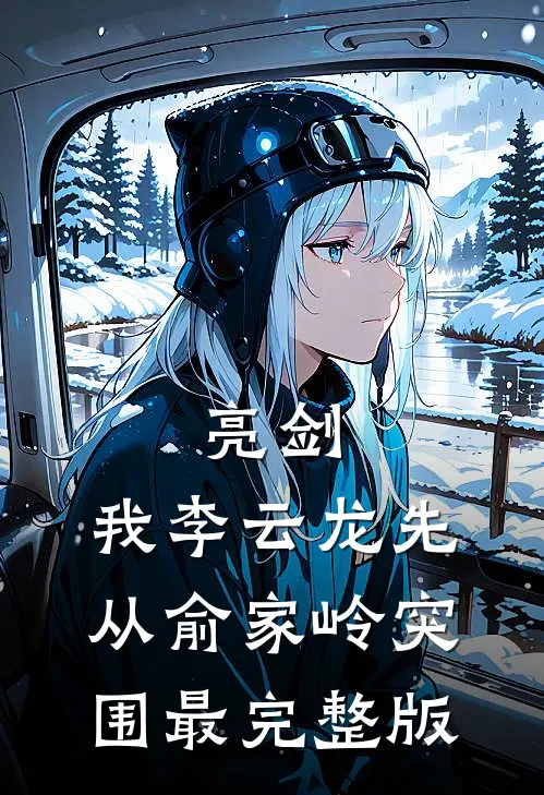 亮剑：我李云龙先从俞家岭突围最完整版