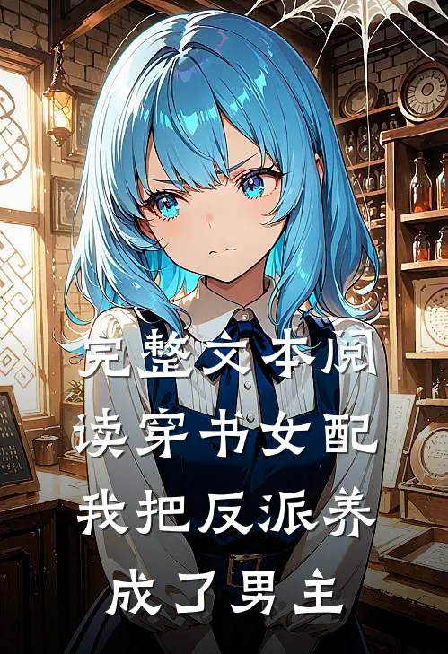 完整文本阅读穿书女配：我把反派养成了男主