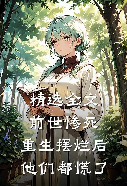 精选全文前世惨死，重生摆烂后他们都慌了