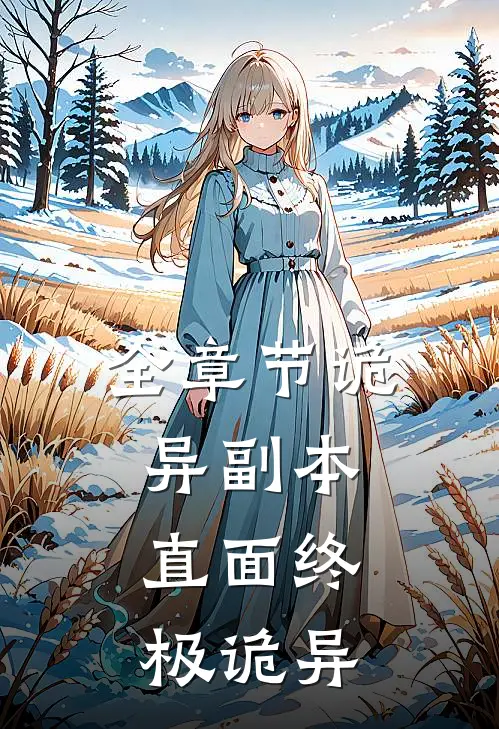 全章节诡异副本：直面终极诡异