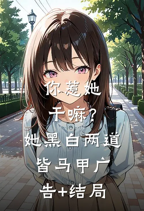 你惹她干嘛？她黑白两道皆马甲广告+结局