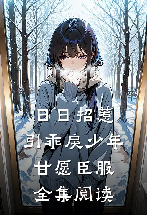 日日招惹，引乖戾少年甘愿臣服全集阅读
