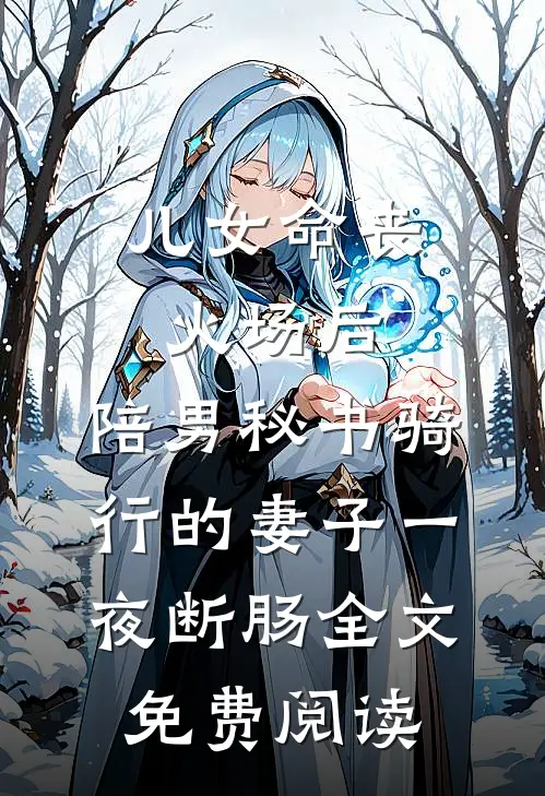 儿女命丧火场后，陪男秘书骑行的妻子一夜断肠全文免费阅读