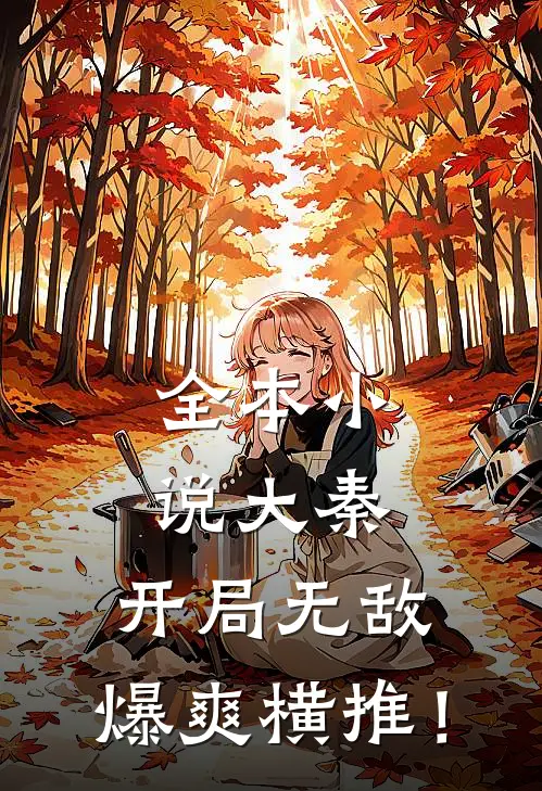 全本小说大秦：开局无敌，爆爽横推！