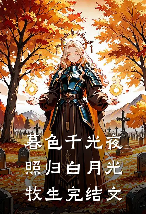 暮色千光夜照归白月光牧生完结文