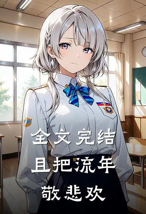 全文完结且把流年敬悲欢