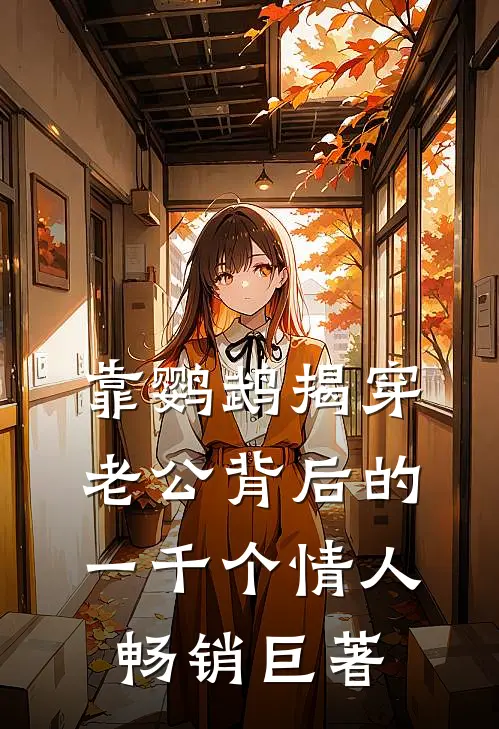 靠鹦鹉揭穿老公背后的一千个情人畅销巨著