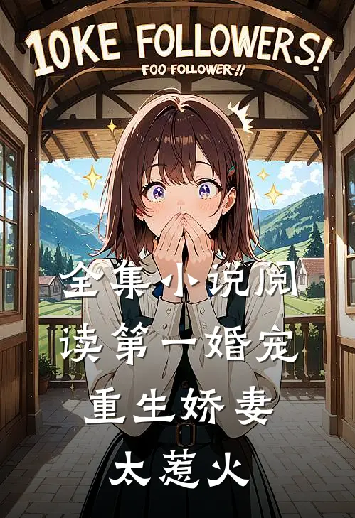 全集小说阅读第一婚宠：重生娇妻太惹火