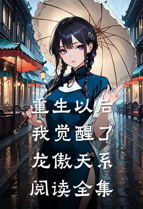 重生以后，我觉醒了龙傲天系阅读全集