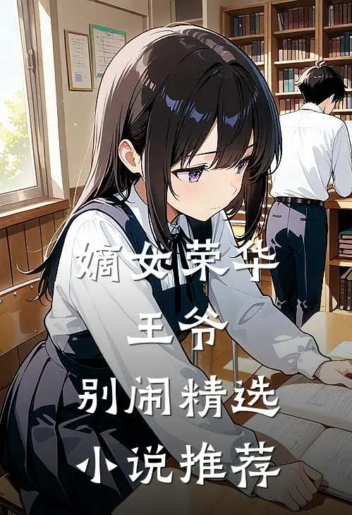 嫡女荣华：王爷，别闹精选小说推荐