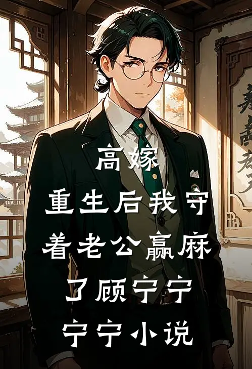 高嫁：重生后我守着老公赢麻了顾宁宁宁宁小说