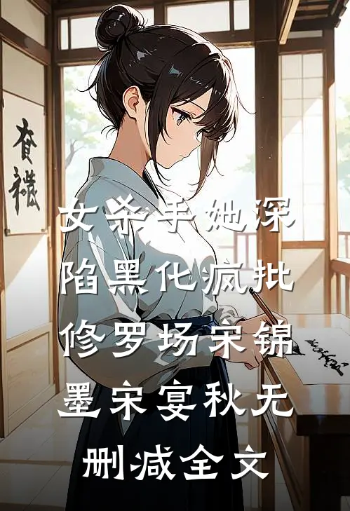 女杀手她深陷黑化疯批修罗场宋锦墨宋宴秋无删减全文