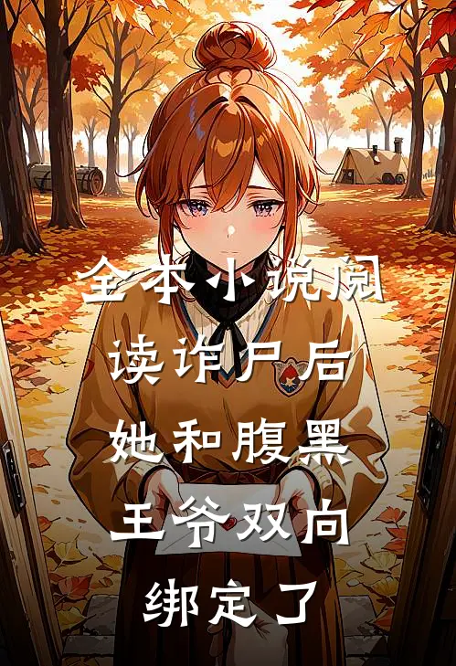 全本小说阅读诈尸后，她和腹黑王爷双向绑定了