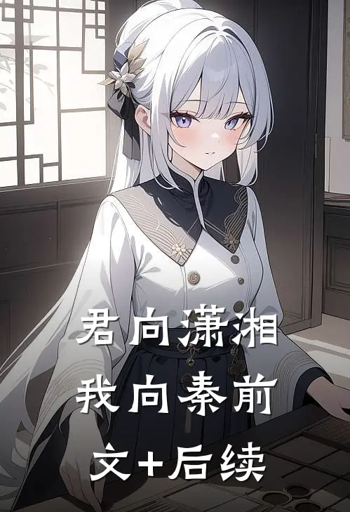 君向潇湘我向秦前文+后续