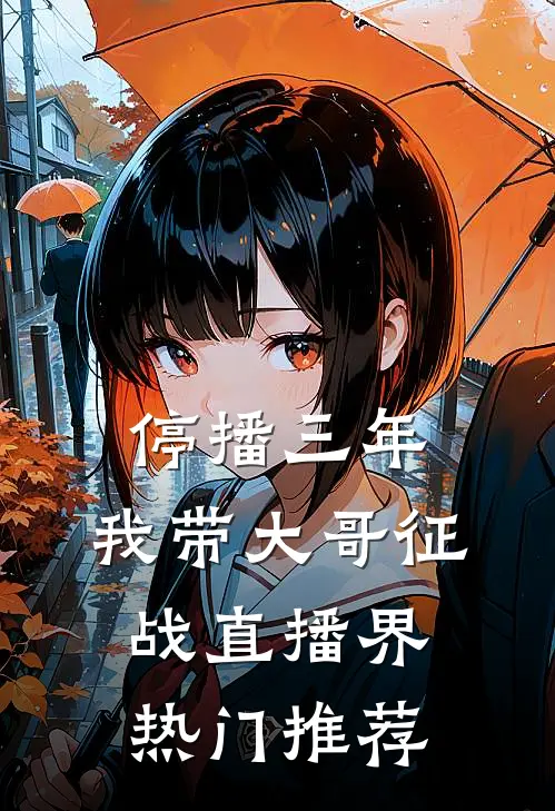 停播三年：我带大哥征战直播界热门推荐