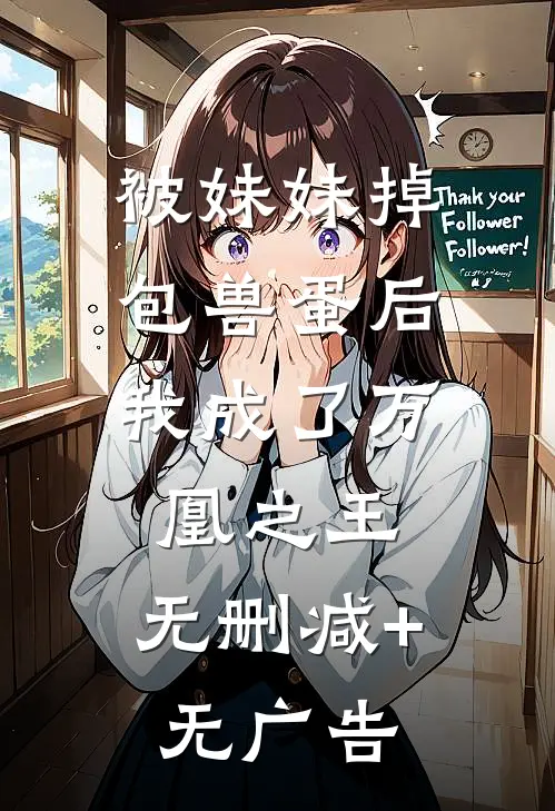 被妹妹掉包兽蛋后，我成了万凰之王。无删减+无广告