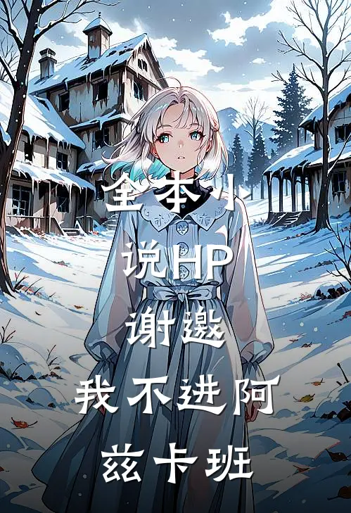 全本小说HP：谢邀，我不进阿兹卡班