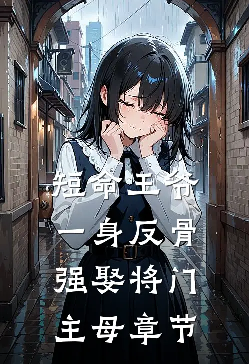 短命王爷一身反骨，强娶将门主母章节