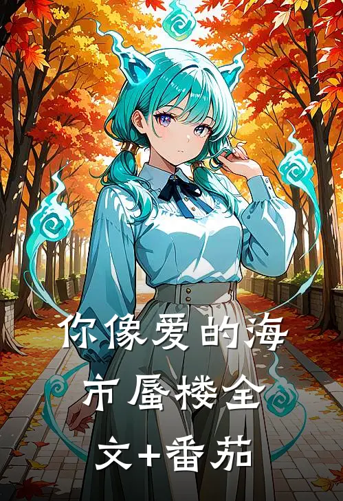 你像爱的海市蜃楼全文+番茄