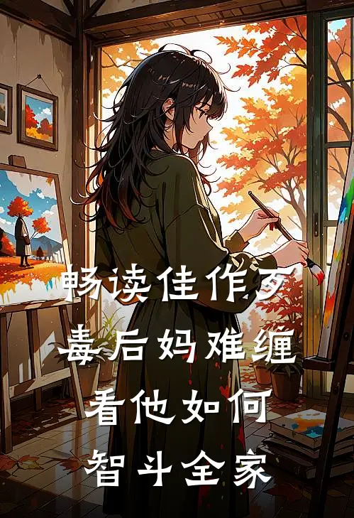 畅读佳作歹毒后妈难缠，看他如何智斗全家