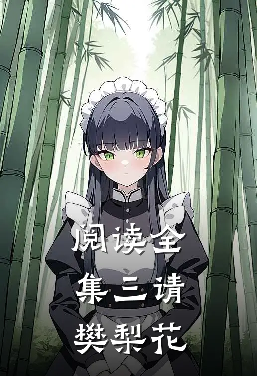 阅读全集三请樊梨花