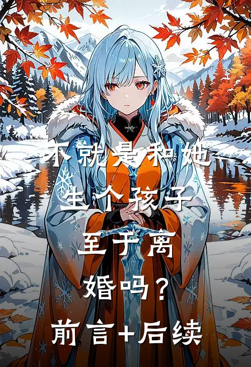 不就是和她生个孩子，至于离婚吗？前言+后续