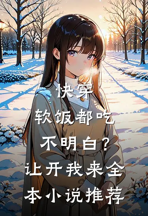 快穿：软饭都吃不明白？让开我来全本小说推荐