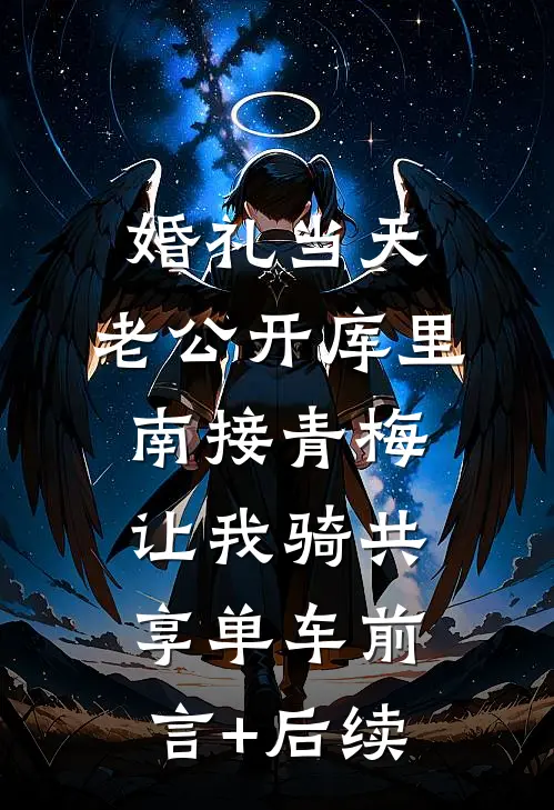 婚礼当天，老公开库里南接青梅，让我骑共享单车前言+后续