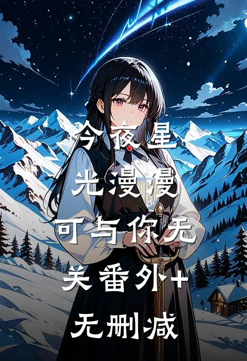 今夜星光漫漫，可与你无关番外+无删减